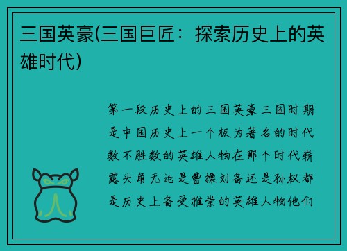 三国英豪(三国巨匠：探索历史上的英雄时代)