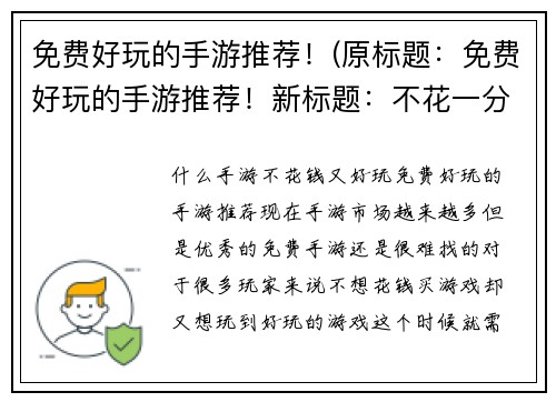 免费好玩的手游推荐！(原标题：免费好玩的手游推荐！新标题：不花一分钱，畅玩好游戏！)