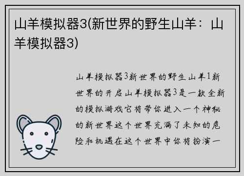 山羊模拟器3(新世界的野生山羊：山羊模拟器3)