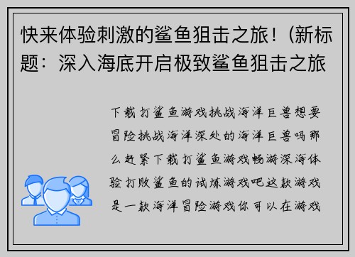 快来体验刺激的鲨鱼狙击之旅！(新标题：深入海底开启极致鲨鱼狙击之旅！)