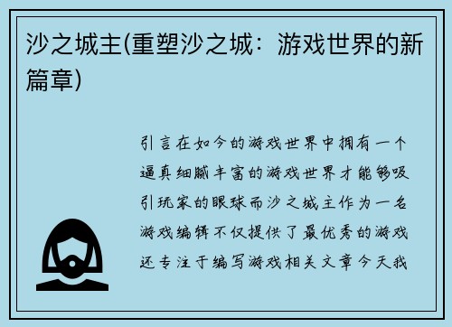 沙之城主(重塑沙之城：游戏世界的新篇章)