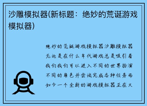 沙雕模拟器(新标题：绝妙的荒诞游戏模拟器)