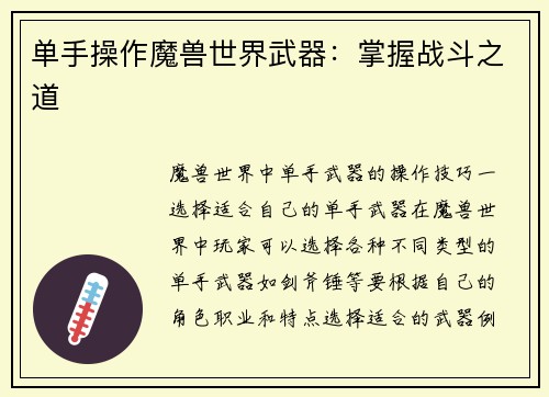 单手操作魔兽世界武器：掌握战斗之道